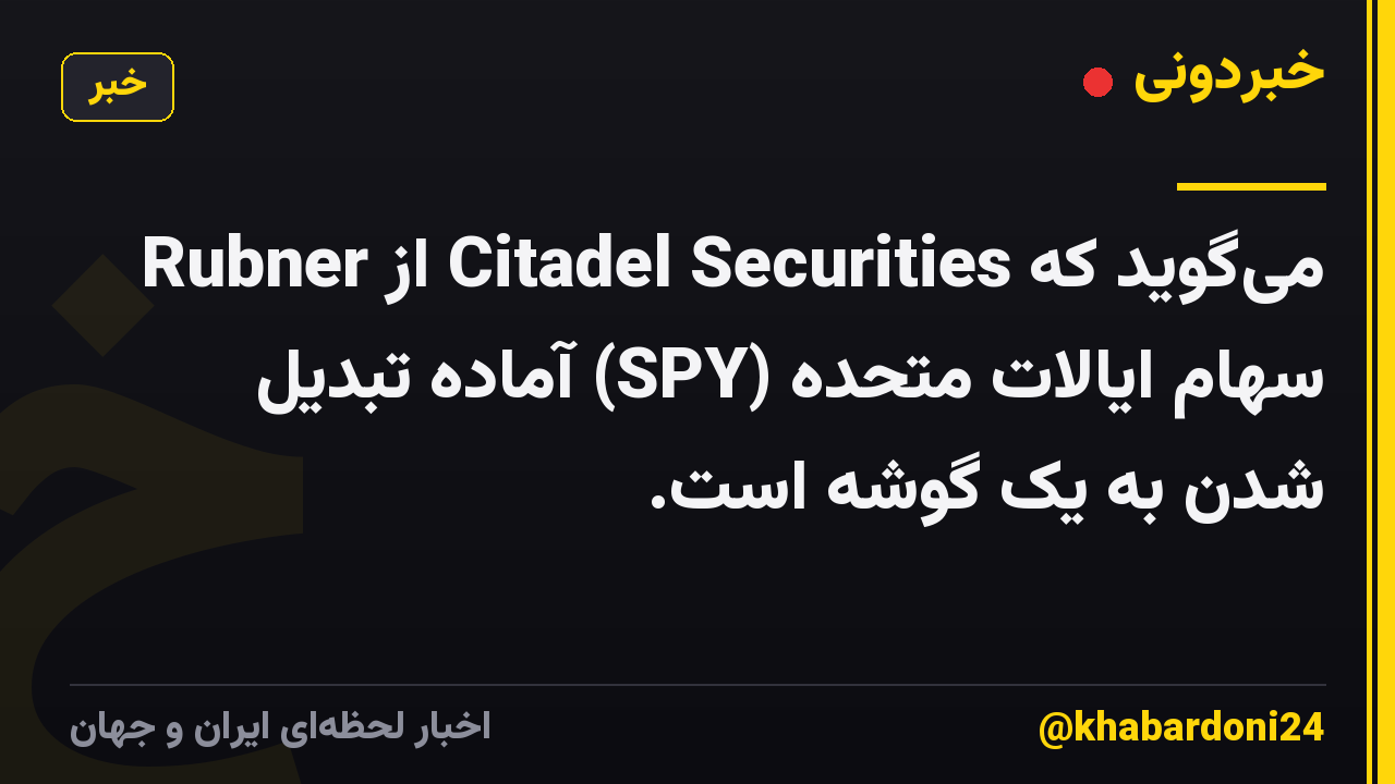 Rubner از Citadel Securities می‌گوید که سهام ایالات متحده (SPY) آماده تبدیل شدن به یک گوشه است.