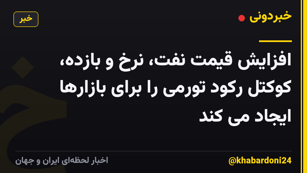افزایش قیمت نفت، نرخ و بازده، کوکتل رکود تورمی را برای بازارها ایجاد می کند