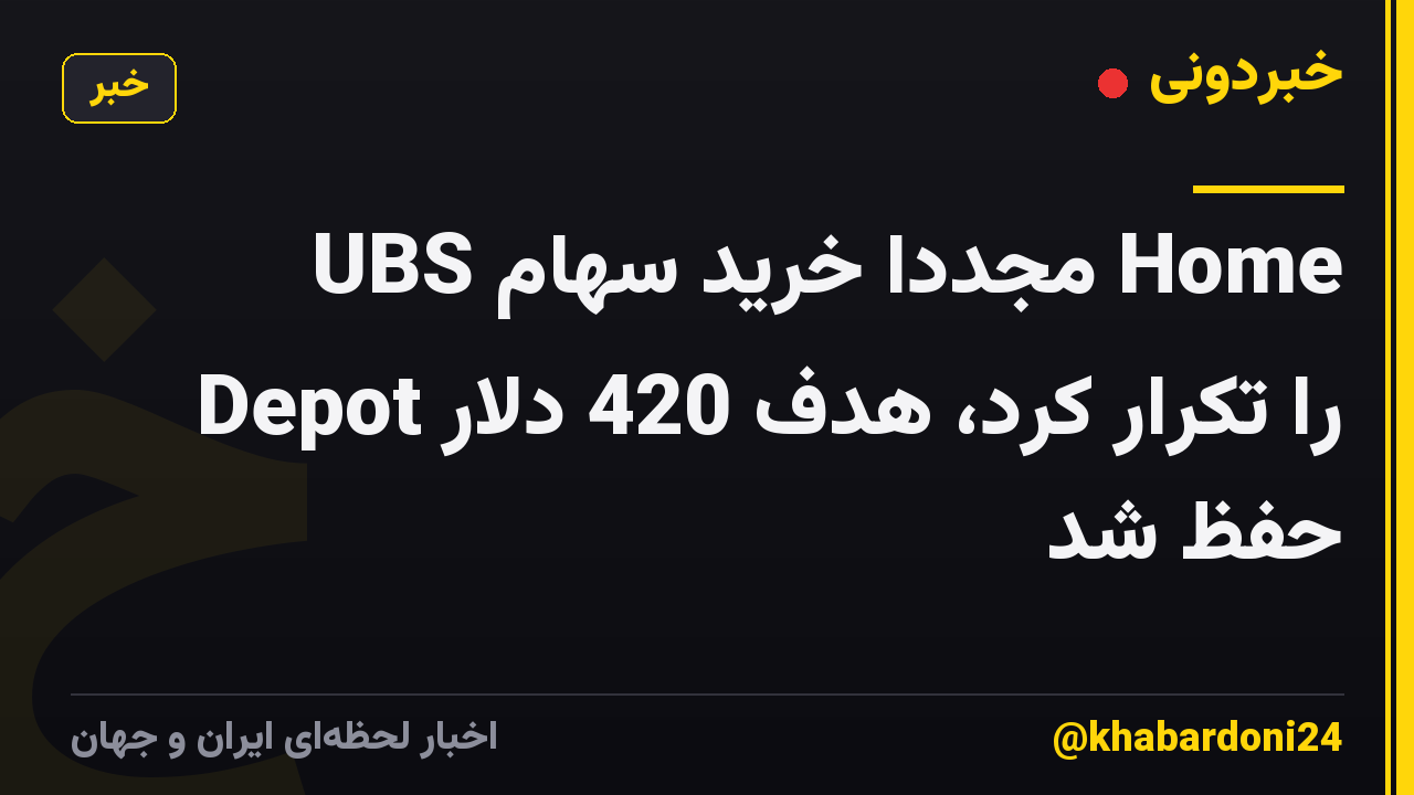 UBS مجدداً خرید سهام Home Depot را تکرار کرد، هدف 420 دلار حفظ شد
