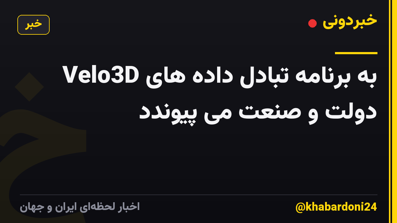 Velo3D به برنامه تبادل داده های دولت و صنعت می پیوندد