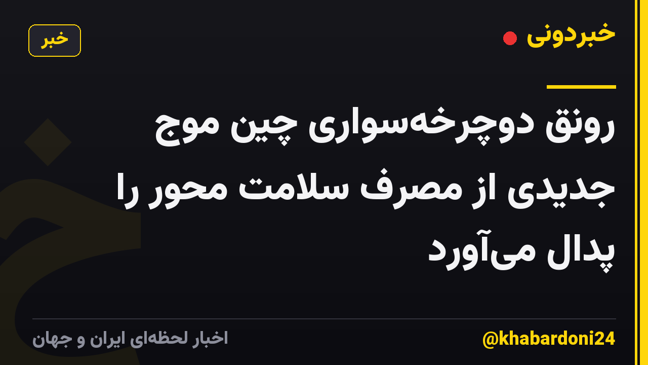 رونق دوچرخه‌سواری چین موج جدیدی از مصرف سلامت محور را پدال می‌آورد