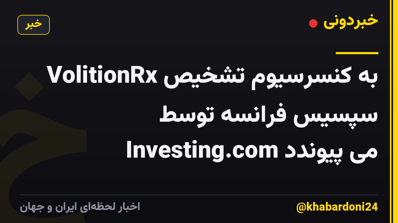 VolitionRx به کنسرسیوم تشخیص سپسیس فرانسه توسط Investing.com می پیوندد