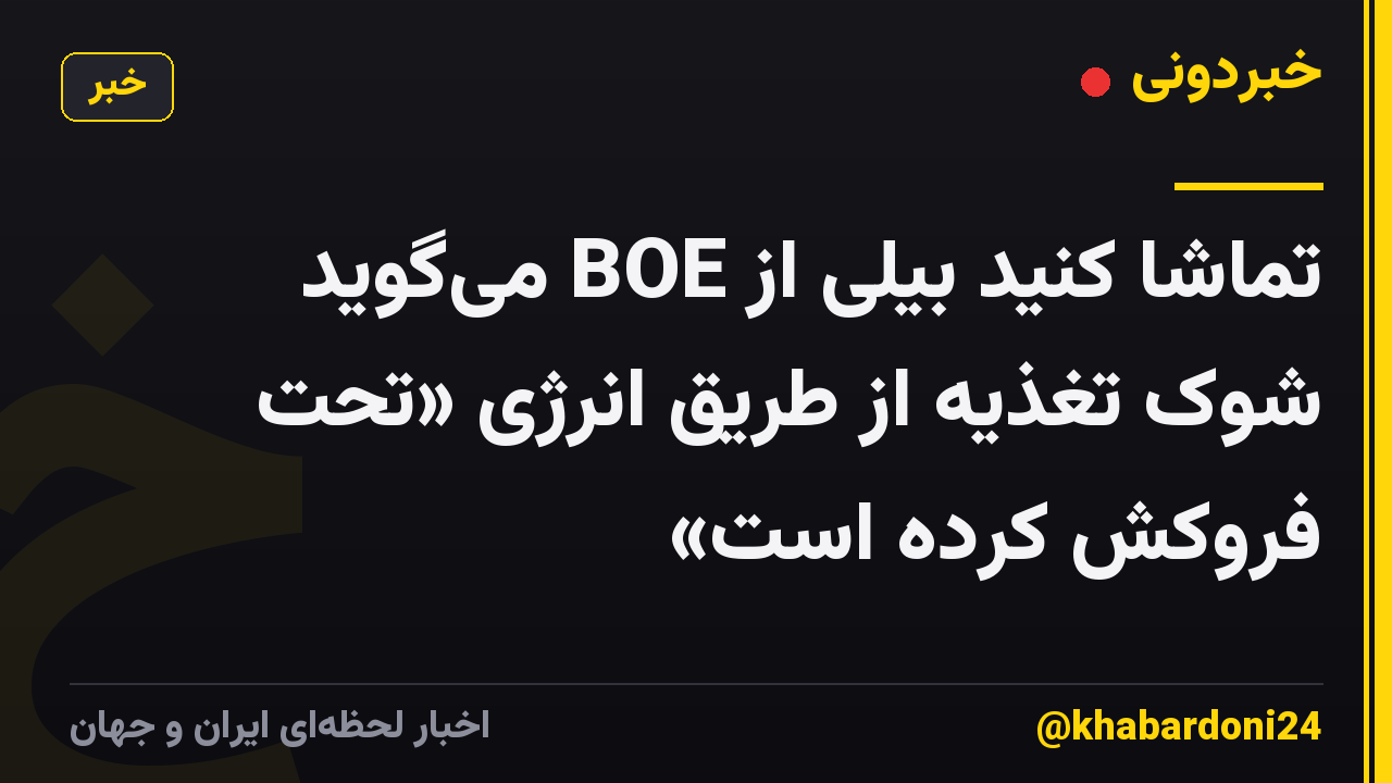 تماشا کنید بیلی از BOE می‌گوید شوک تغذیه از طریق انرژی «تحت فروکش کرده است»