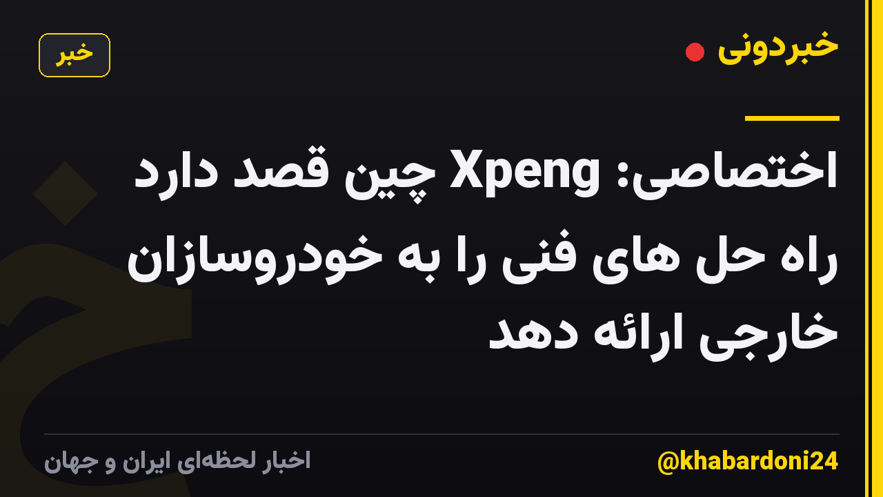 اختصاصی: Xpeng چین قصد دارد راه حل های فنی را به خودروسازان خارجی ارائه دهد