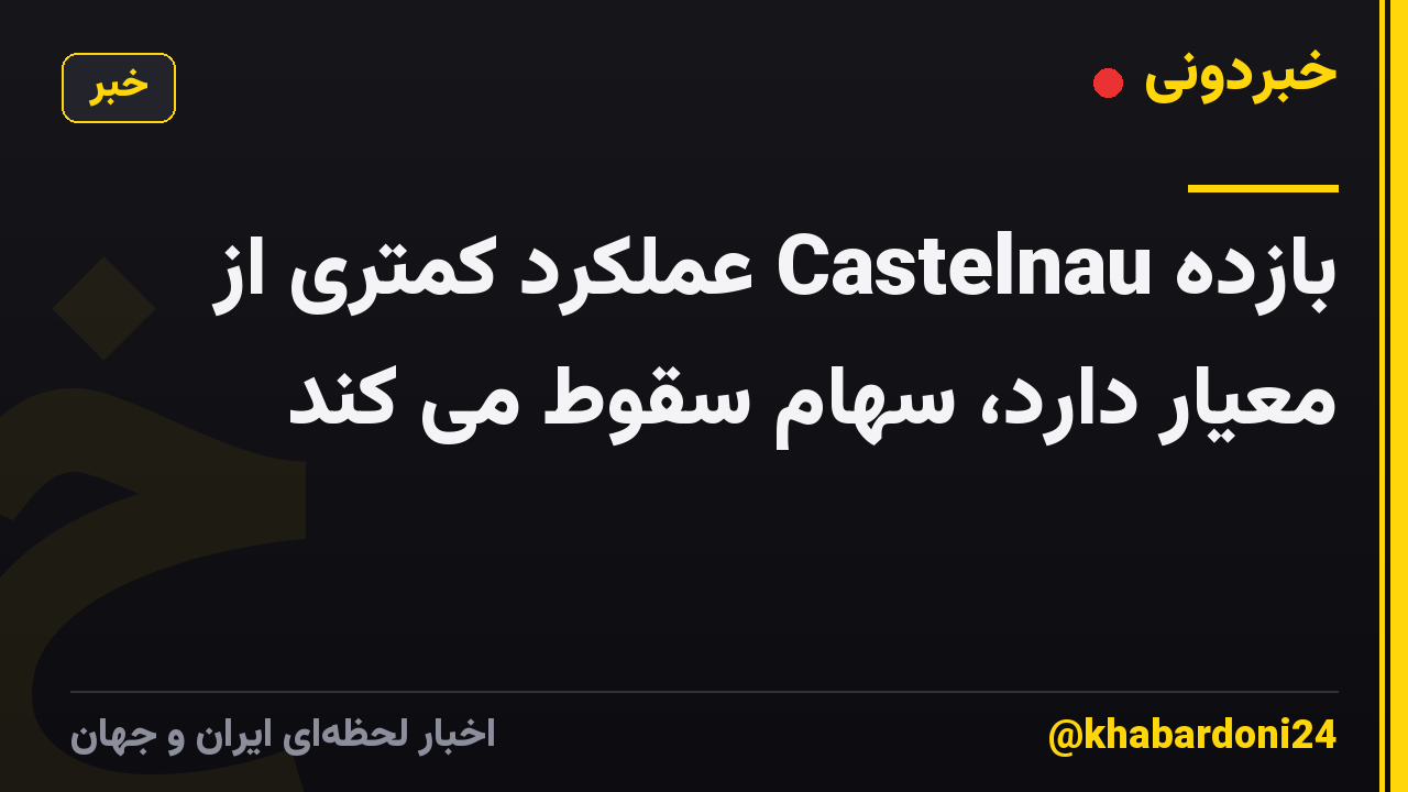 بازده Castelnau عملکرد کمتری از معیار دارد، سهام سقوط می کند