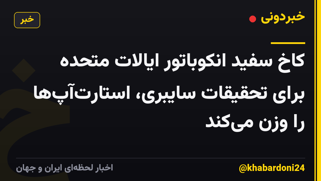 کاخ سفید انکوباتور ایالات متحده برای تحقیقات سایبری، استارت‌آپ‌ها را وزن می‌کند