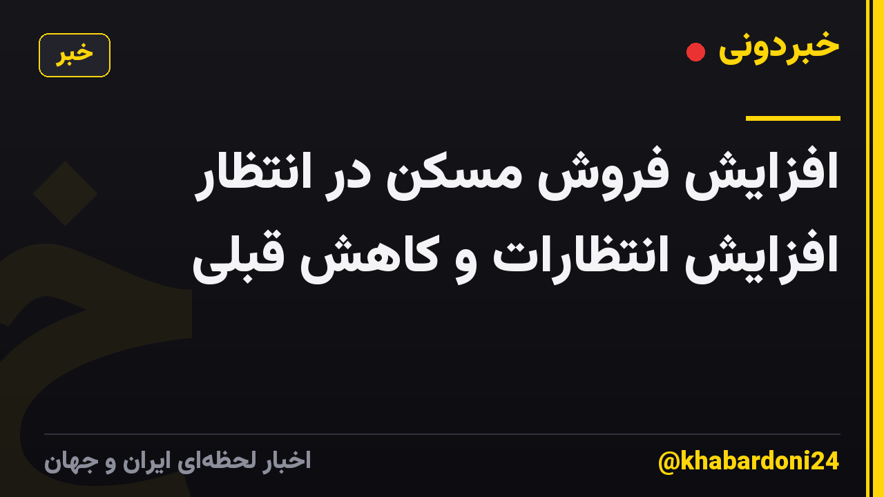 افزایش فروش مسکن در انتظار افزایش انتظارات و کاهش قبلی