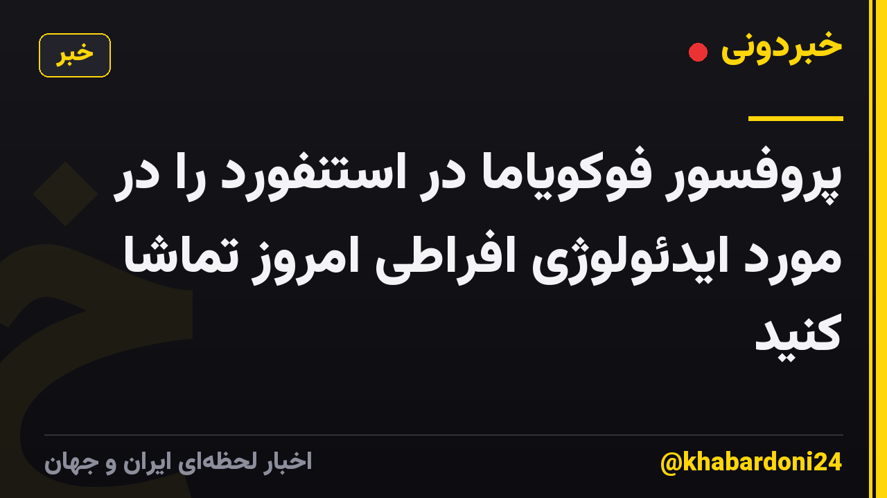 پروفسور فوکویاما در استنفورد را در مورد ایدئولوژی افراطی امروز تماشا کنید