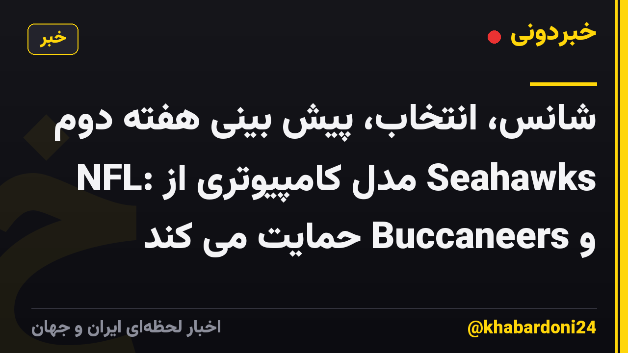 شانس، انتخاب، پیش بینی هفته دوم NFL: مدل کامپیوتری از Seahawks و Buccaneers حمایت می کند