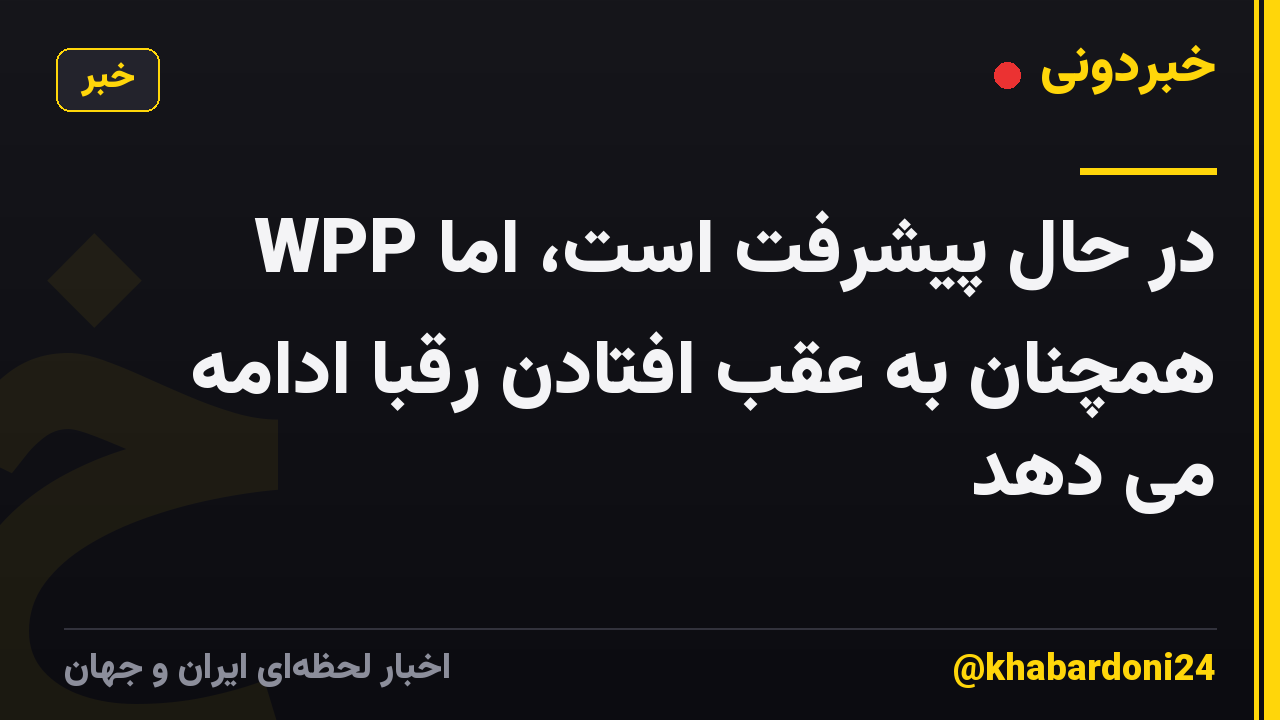 WPP در حال پیشرفت است، اما همچنان به عقب افتادن رقبا ادامه می دهد