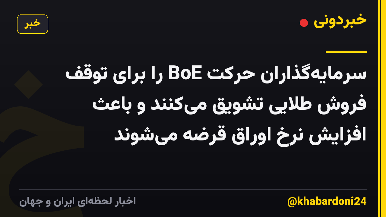سرمایه‌گذاران حرکت BoE را برای توقف فروش طلایی تشویق می‌کنند و باعث افزایش نرخ اوراق قرضه می‌شوند