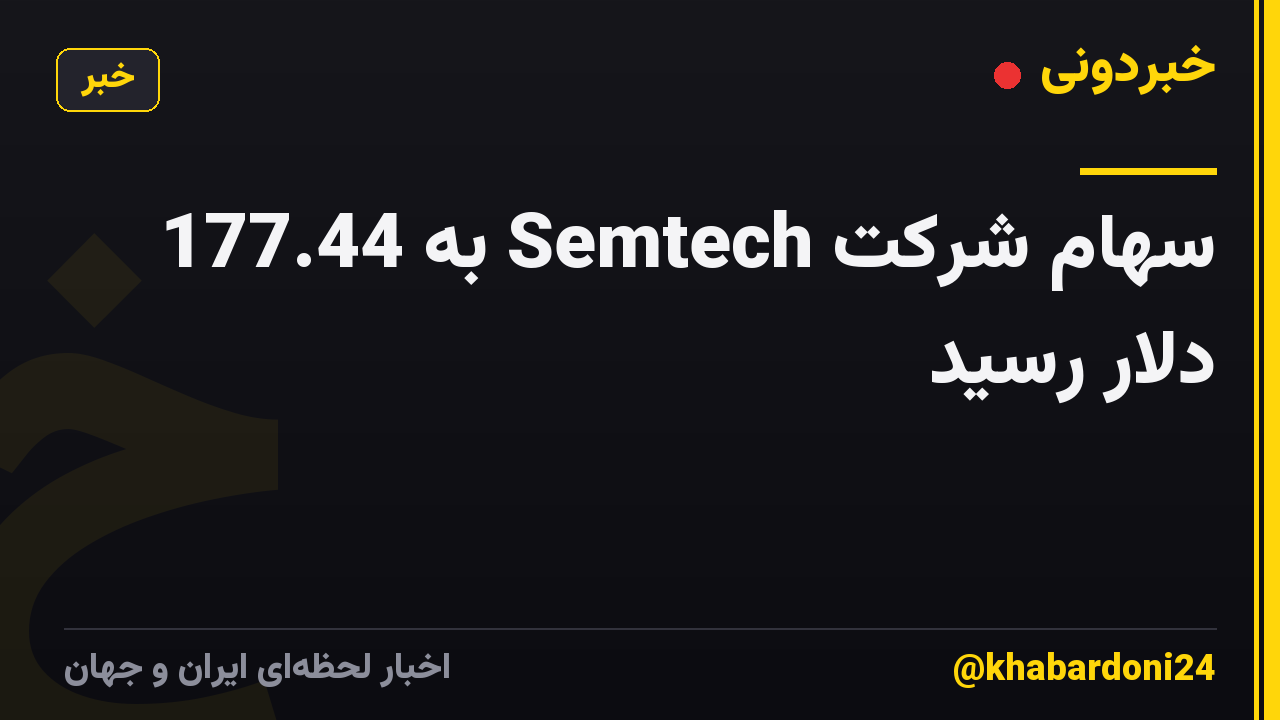 سهام شرکت Semtech به 177.44 دلار رسید