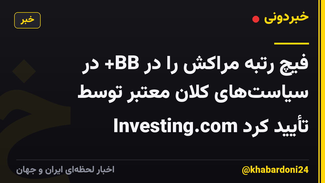 فیچ رتبه مراکش را در BB+ در سیاست‌های کلان معتبر توسط Investing.com تأیید کرد