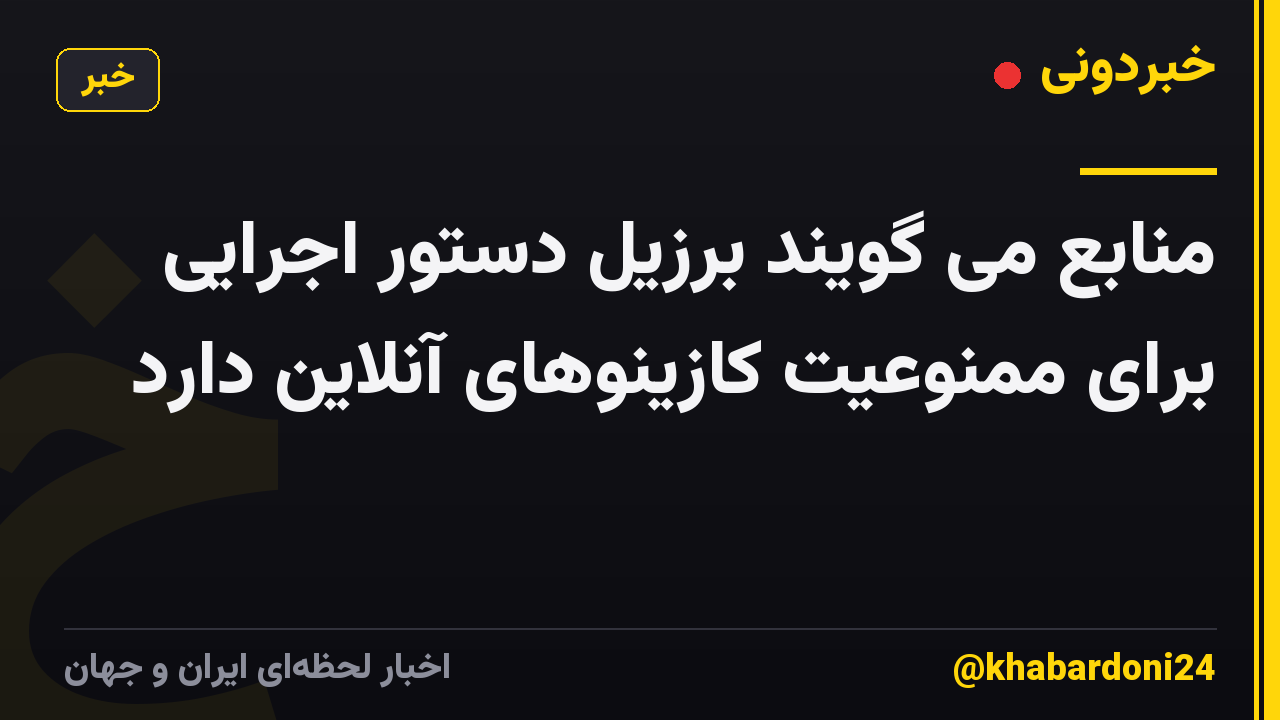 منابع می گویند برزیل دستور اجرایی برای ممنوعیت کازینوهای آنلاین دارد