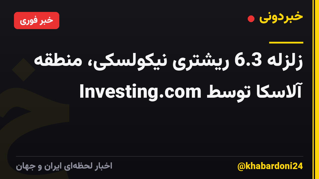 زلزله 6.3 ریشتری نیکولسکی، منطقه آلاسکا توسط Investing.com