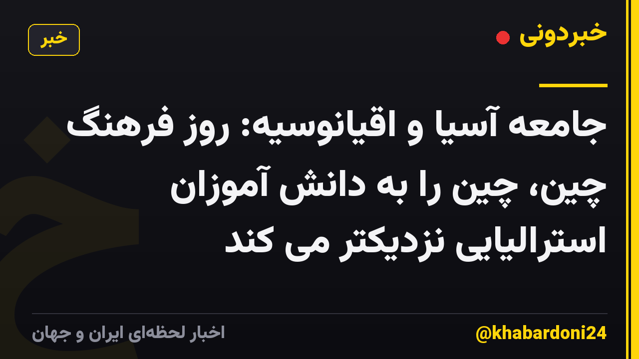 جامعه آسیا و اقیانوسیه: روز فرهنگ چین، چین را به دانش آموزان استرالیایی نزدیکتر می کند