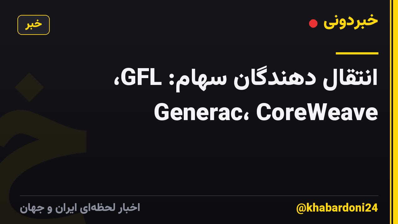انتقال دهندگان سهام: GFL، Generac، CoreWeave