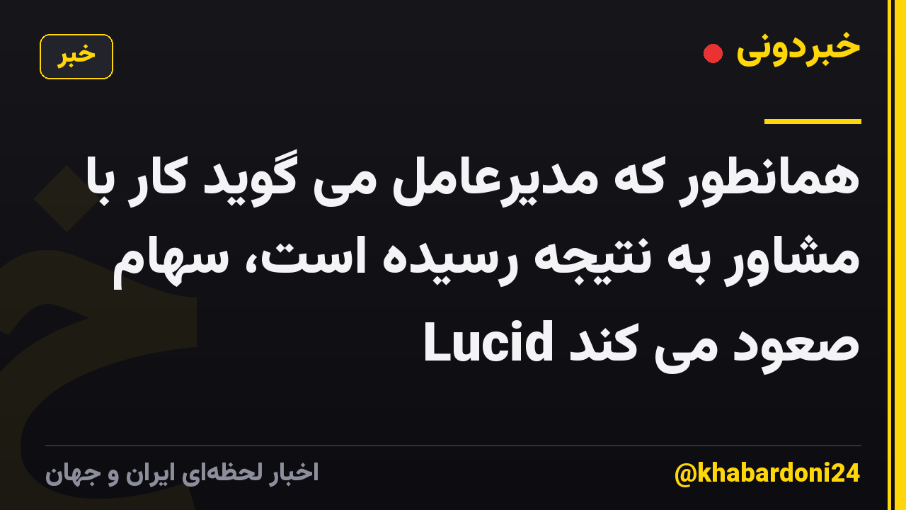 همانطور که مدیرعامل می گوید کار با مشاور به نتیجه رسیده است، سهام Lucid صعود می کند