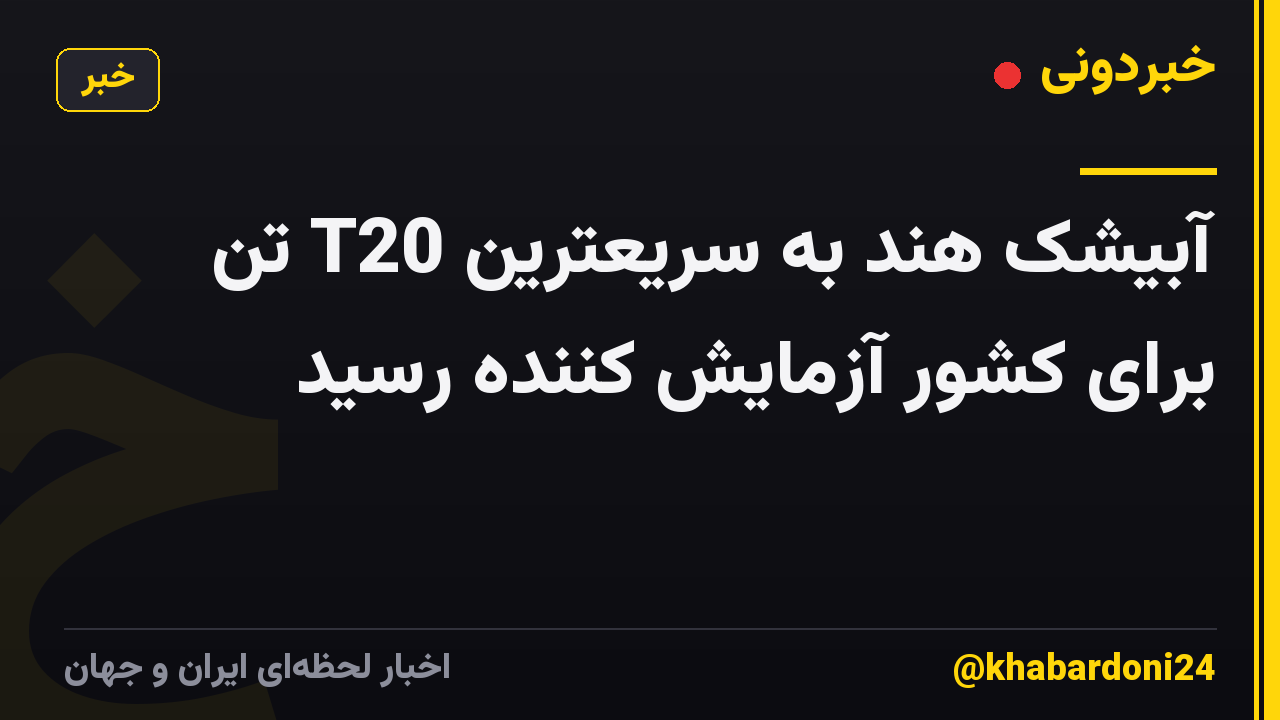آبیشک هند به سریعترین T20 تن برای کشور آزمایش کننده رسید