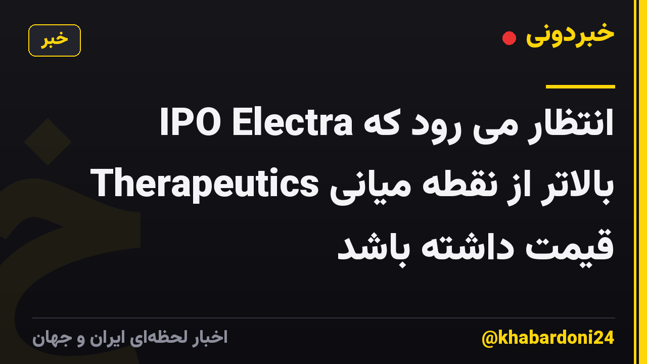 انتظار می رود که IPO Electra Therapeutics بالاتر از نقطه میانی قیمت داشته باشد