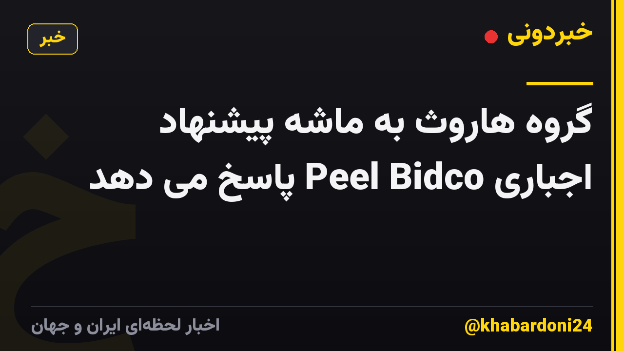 گروه هاروث به ماشه پیشنهاد اجباری Peel Bidco پاسخ می دهد