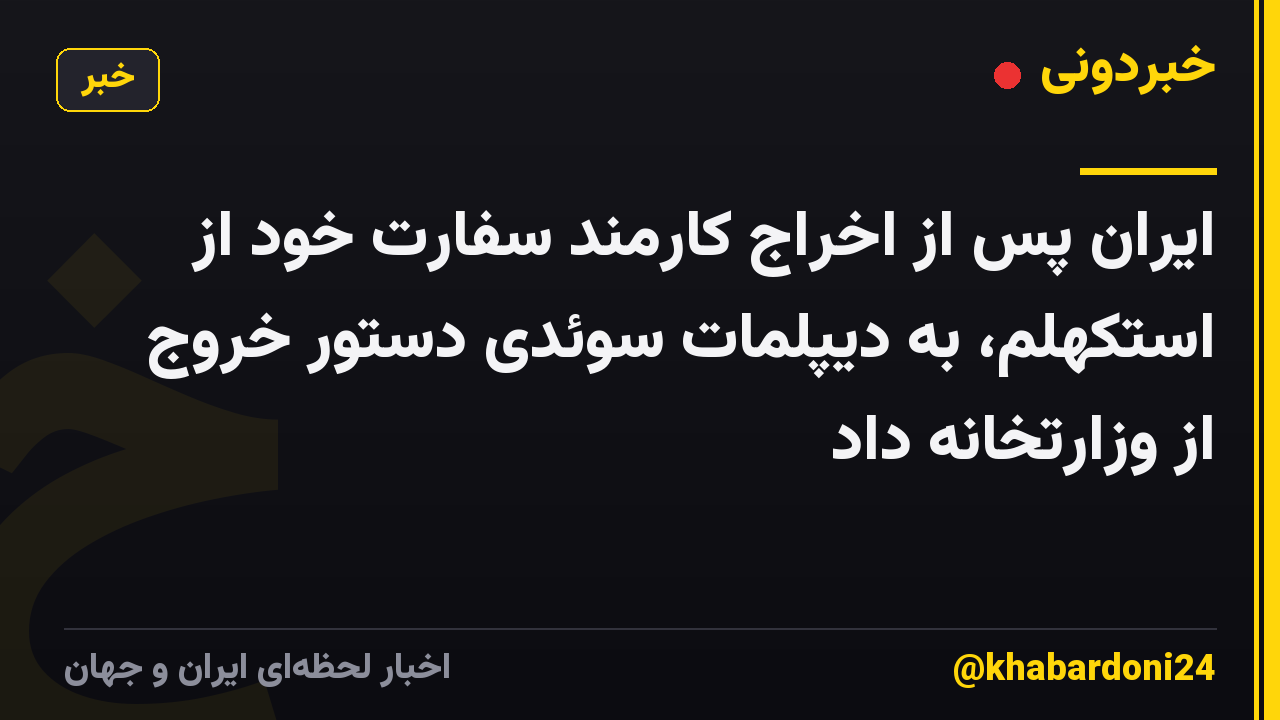 ایران پس از اخراج کارمند سفارت خود از استکهلم، به دیپلمات سوئدی دستور خروج از وزارتخانه داد
