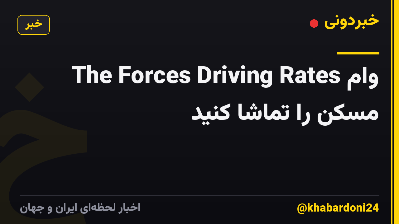 The Forces Driving Rates وام مسکن را تماشا کنید