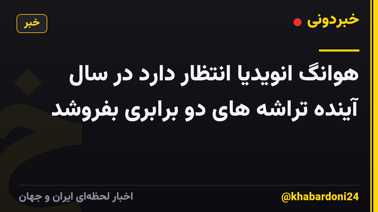 هوانگ انویدیا انتظار دارد در سال آینده تراشه های دو برابری بفروشد