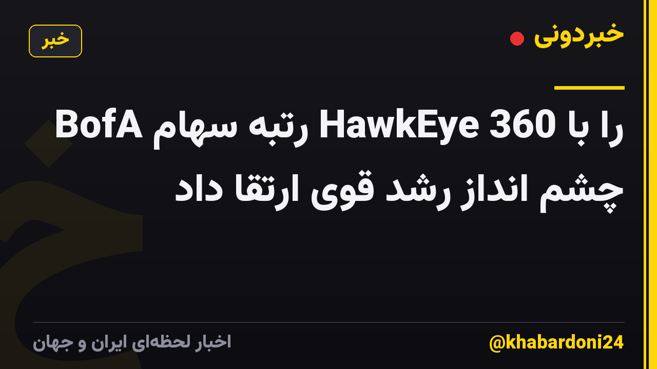 BofA رتبه سهام HawkEye 360 را با چشم انداز رشد قوی ارتقا داد