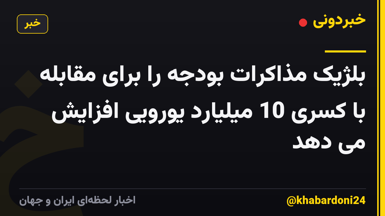 بلژیک مذاکرات بودجه را برای مقابله با کسری 10 میلیارد یورویی افزایش می دهد