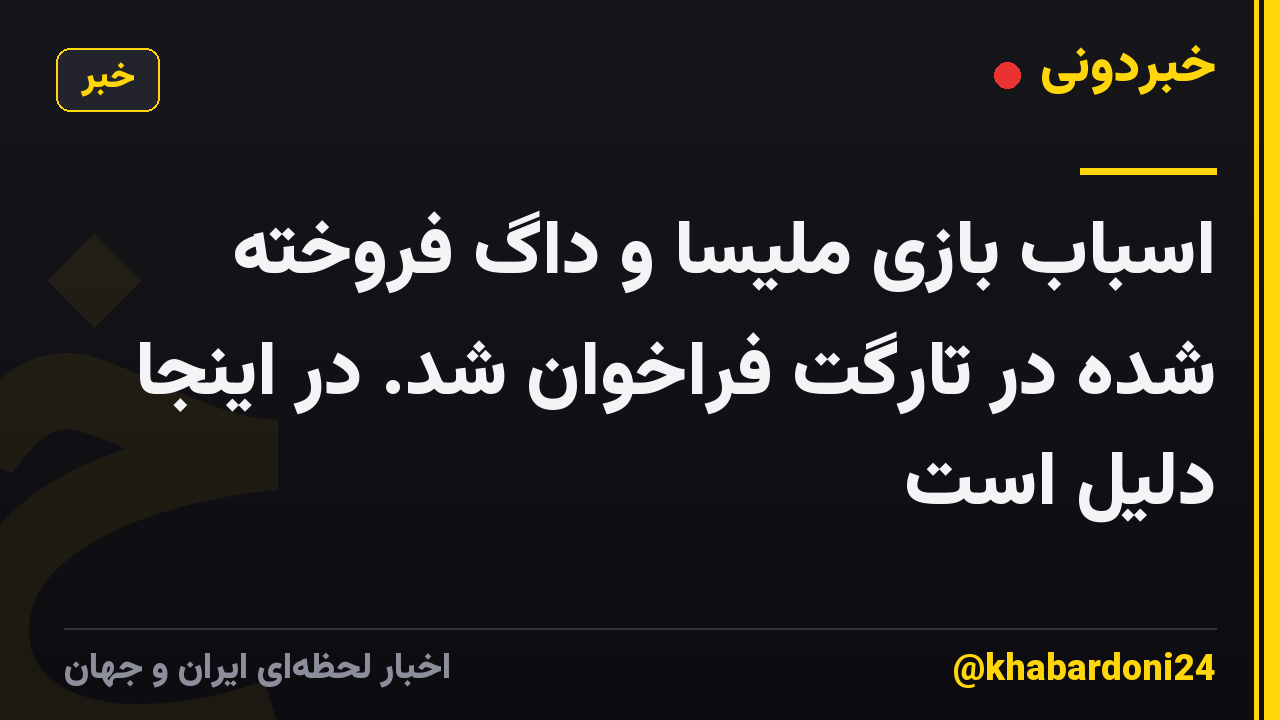 اسباب بازی ملیسا و داگ فروخته شده در تارگت فراخوان شد. در اینجا دلیل است