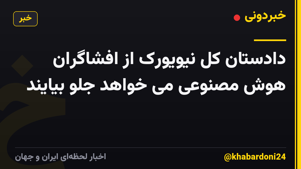 دادستان کل نیویورک از افشاگران هوش مصنوعی می خواهد جلو بیایند