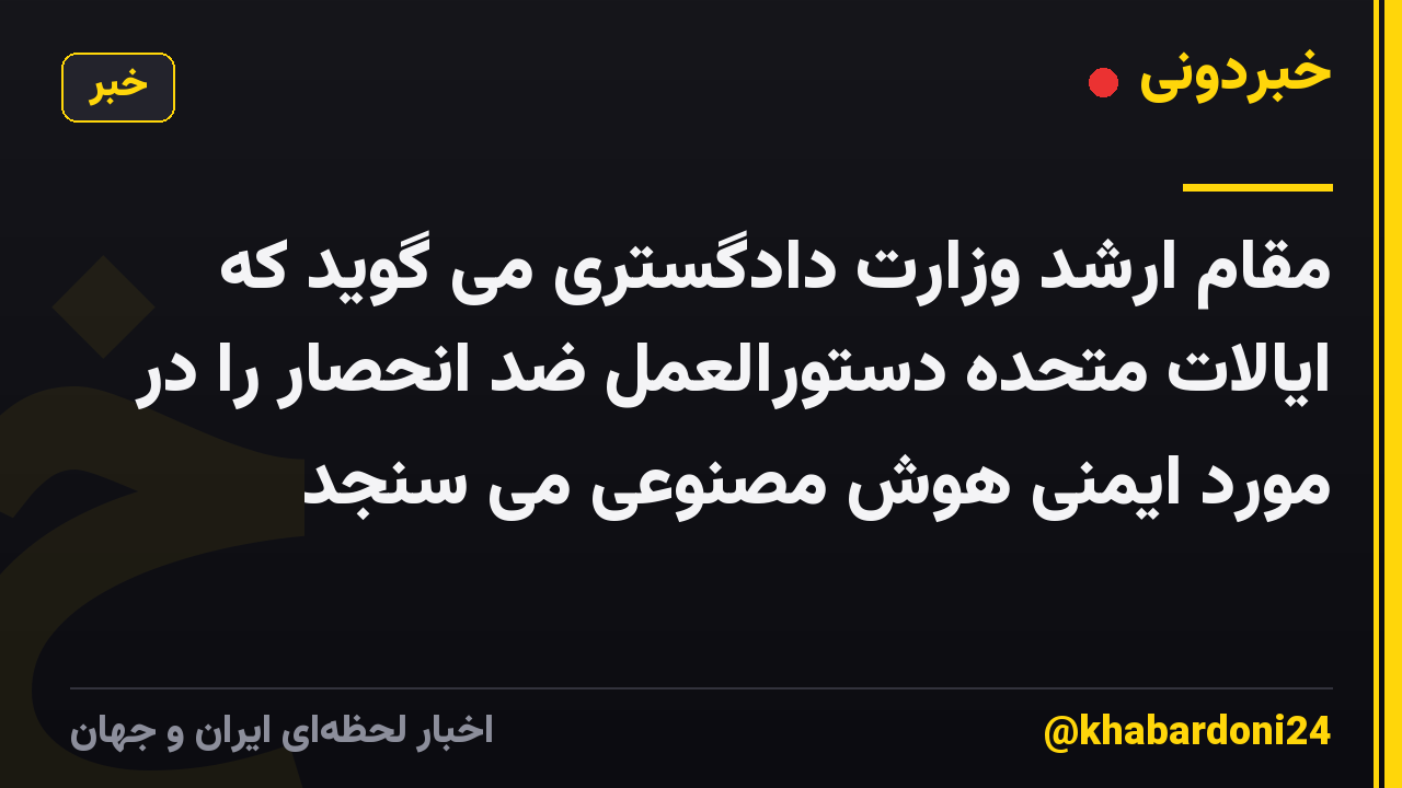 مقام ارشد وزارت دادگستری می گوید که ایالات متحده دستورالعمل ضد انحصار را در مورد ایمنی هوش مصنوعی می سنجد
