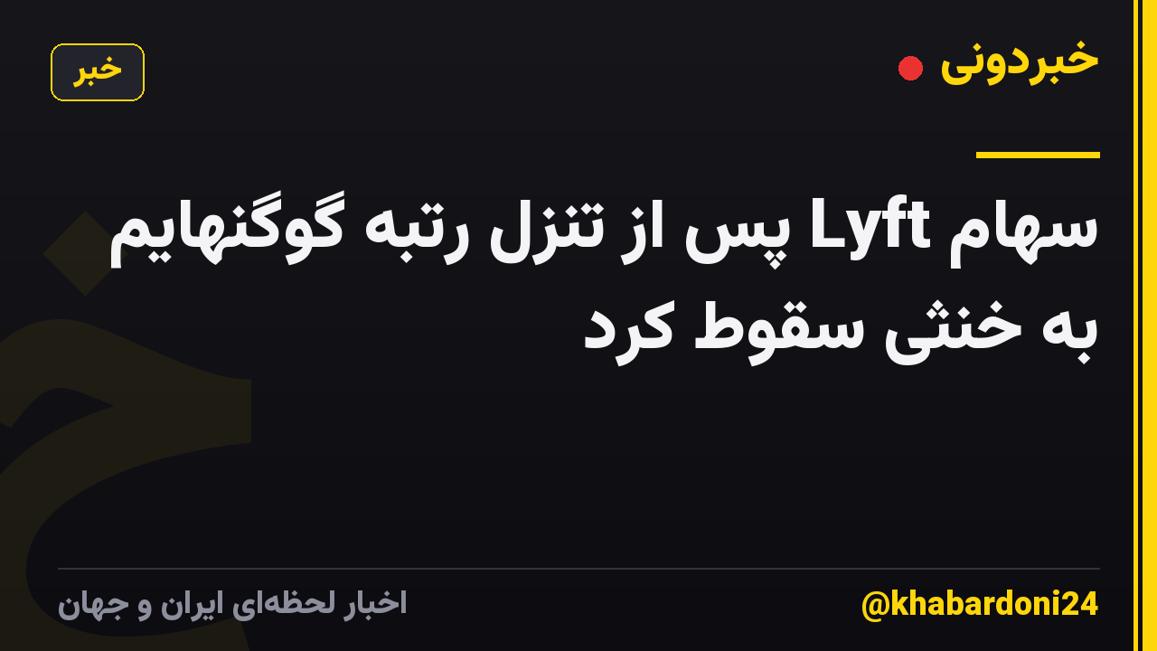 سهام Lyft پس از تنزل رتبه گوگنهایم به خنثی سقوط کرد
