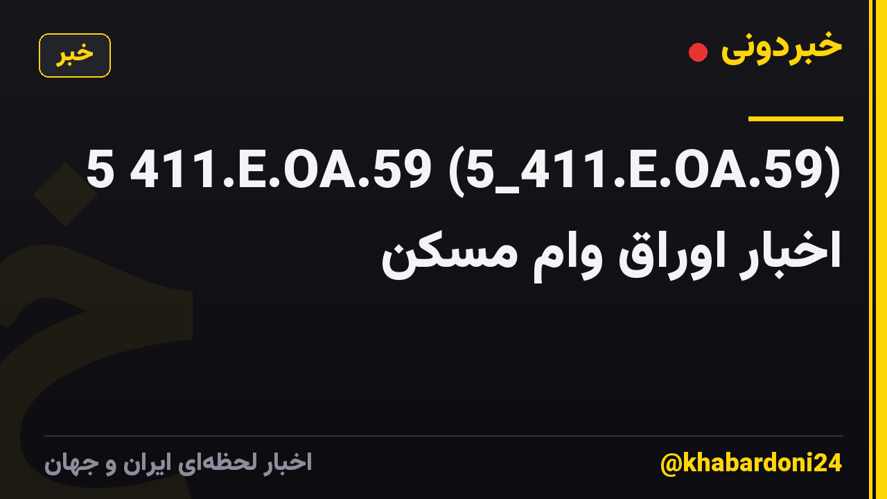 5 411.E.OA.59 (5_411.E.OA.59) اخبار اوراق وام مسکن