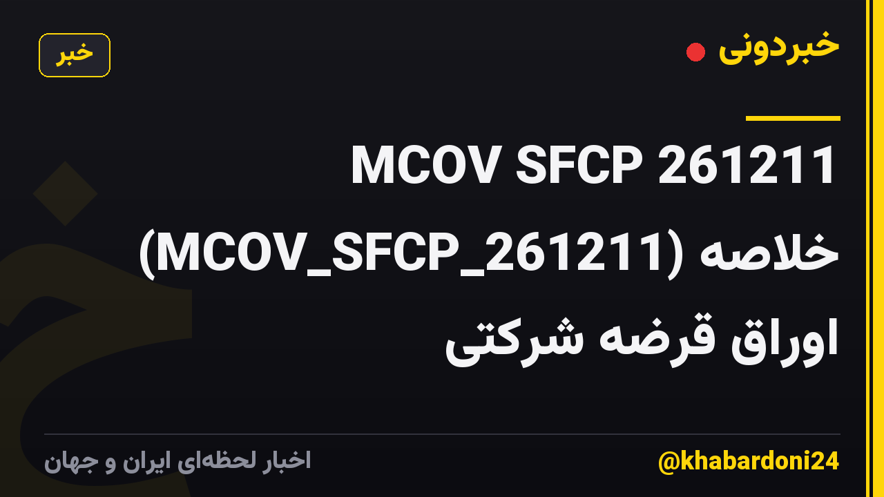 MCOV SFCP 261211 (MCOV_SFCP_261211) خلاصه اوراق قرضه شرکتی