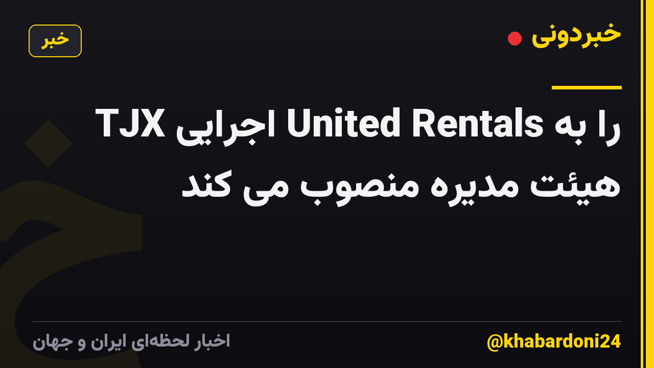 TJX اجرایی United Rentals را به هیئت مدیره منصوب می کند