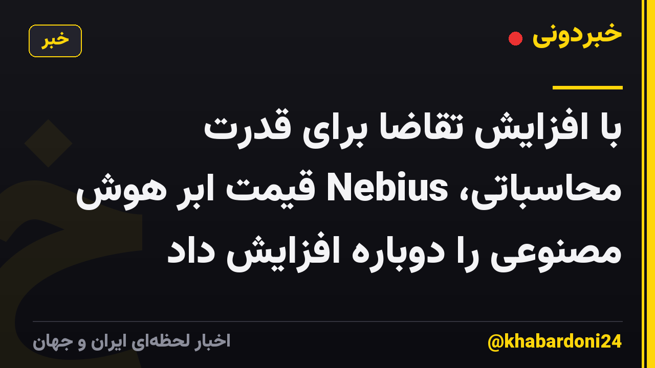 با افزایش تقاضا برای قدرت محاسباتی، Nebius قیمت ابر هوش مصنوعی را دوباره افزایش داد