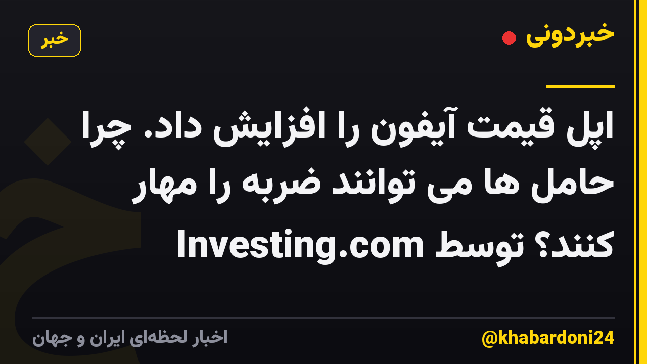 اپل قیمت آیفون را افزایش داد. چرا حامل ها می توانند ضربه را مهار کنند؟ توسط Investing.com