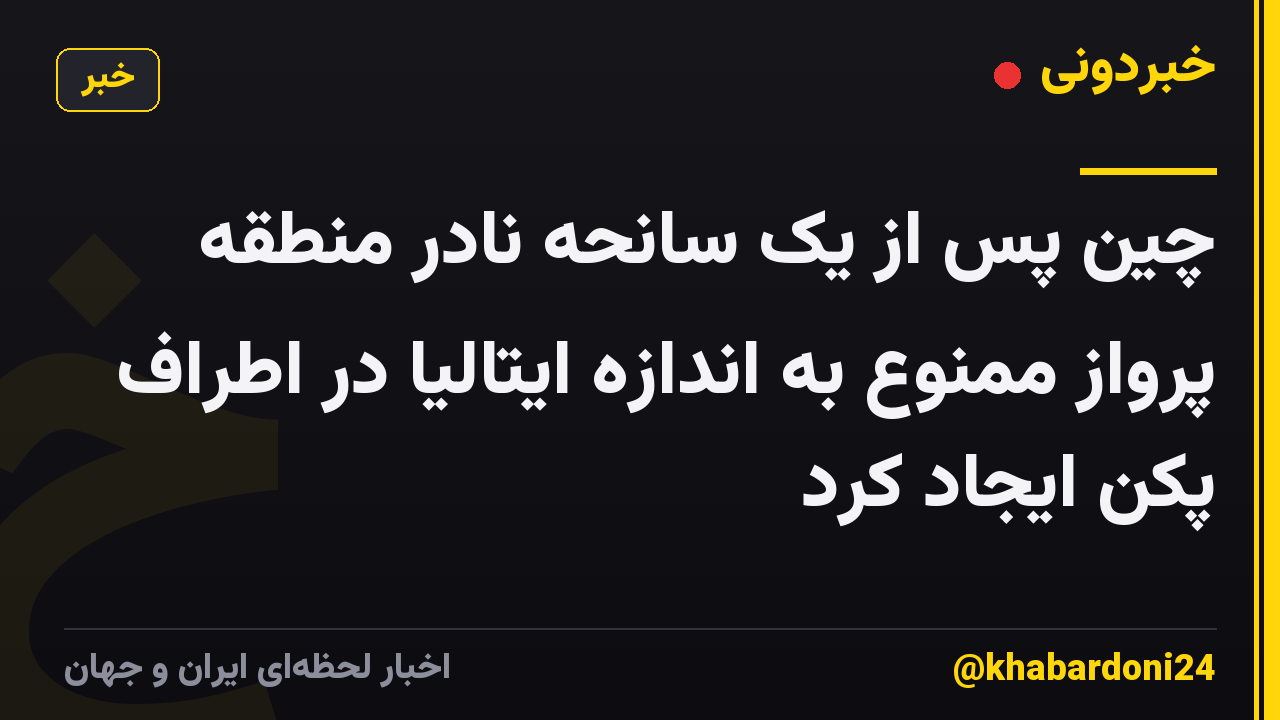 چین پس از یک سانحه نادر منطقه پرواز ممنوع به اندازه ایتالیا در اطراف پکن ایجاد کرد