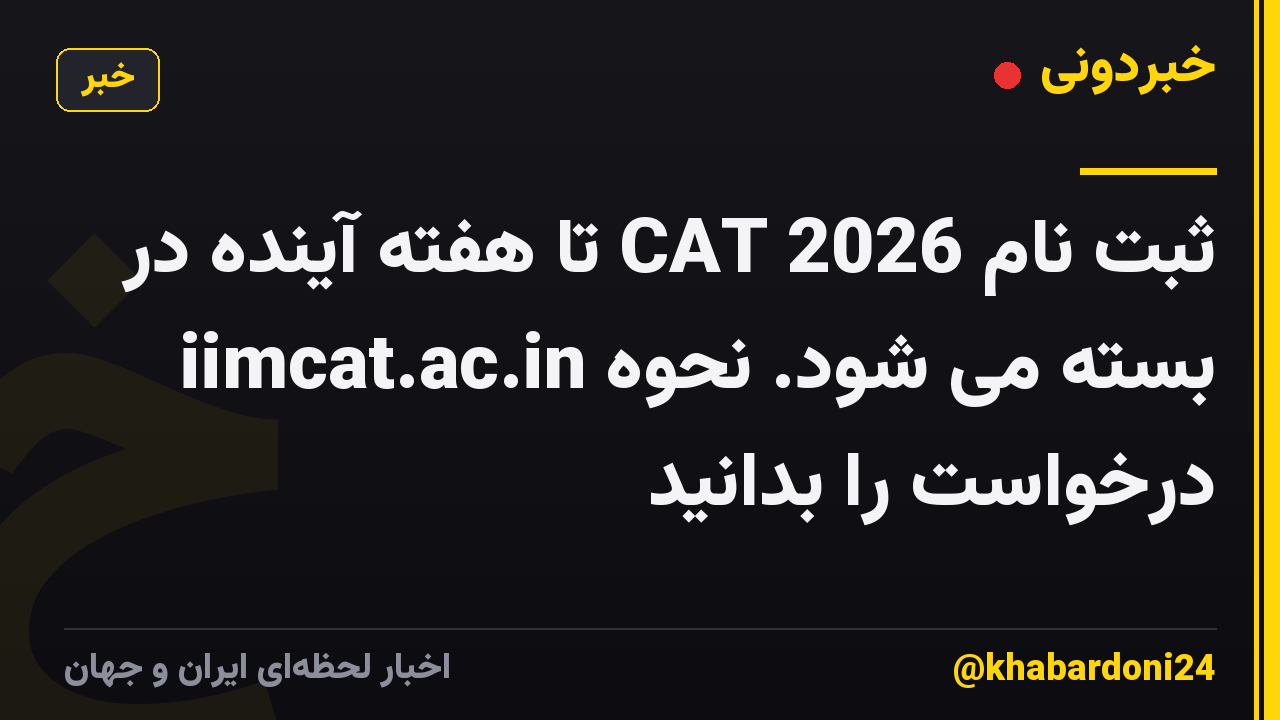 ثبت نام CAT 2026 تا هفته آینده در iimcat.ac.in بسته می شود. نحوه درخواست را بدانید
