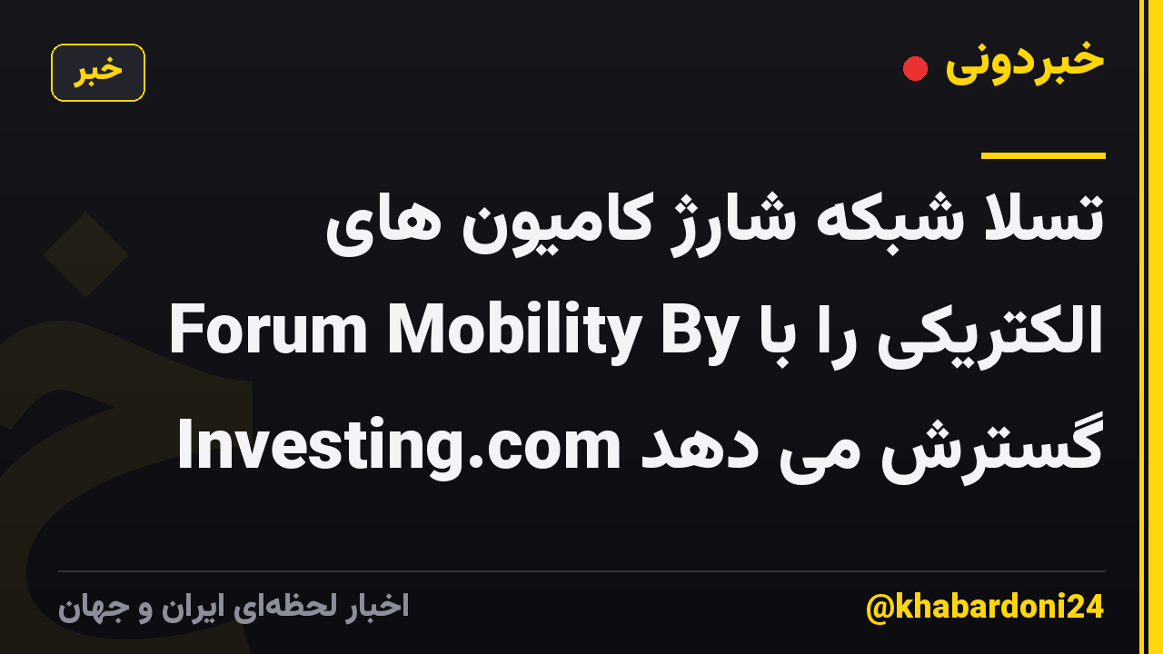تسلا شبکه شارژ کامیون های الکتریکی را با Forum Mobility By Investing.com گسترش می دهد