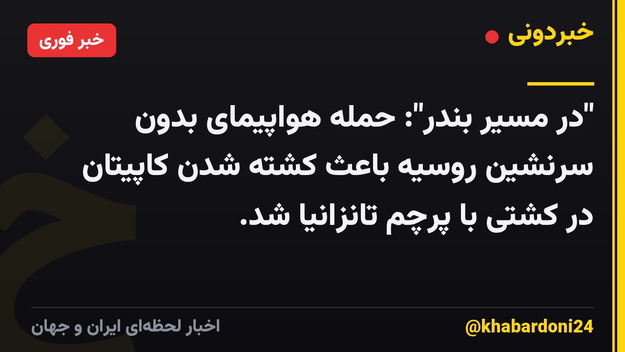 "در مسیر بندر": حمله هواپیمای بدون سرنشین روسیه باعث کشته شدن کاپیتان در کشتی با پرچم تانزانیا شد.