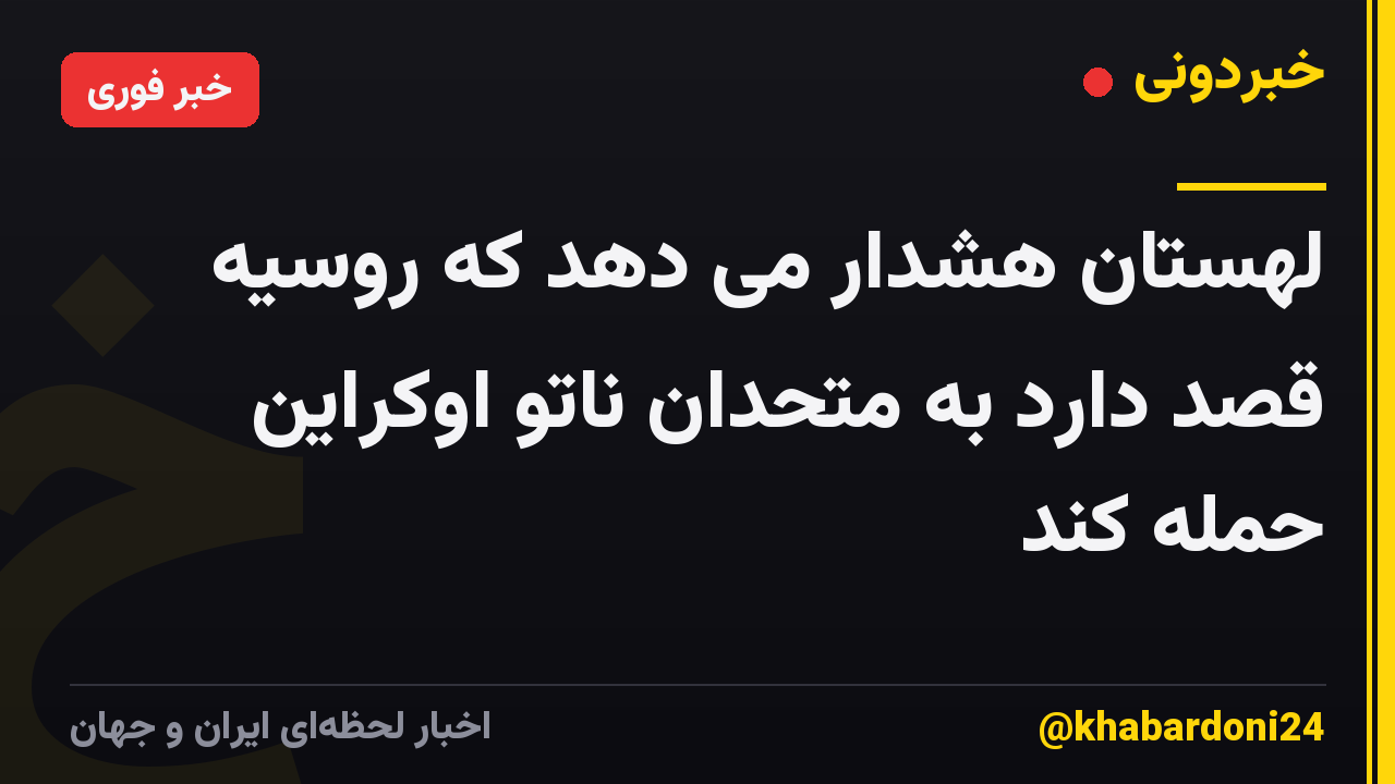 لهستان هشدار می دهد که روسیه قصد دارد به متحدان ناتو اوکراین حمله کند