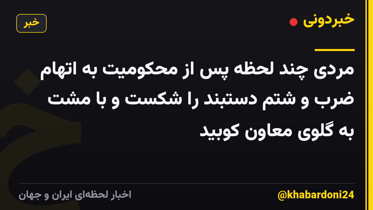 مردی چند لحظه پس از محکومیت به اتهام ضرب و شتم دستبند را شکست و با مشت به گلوی معاون کوبید