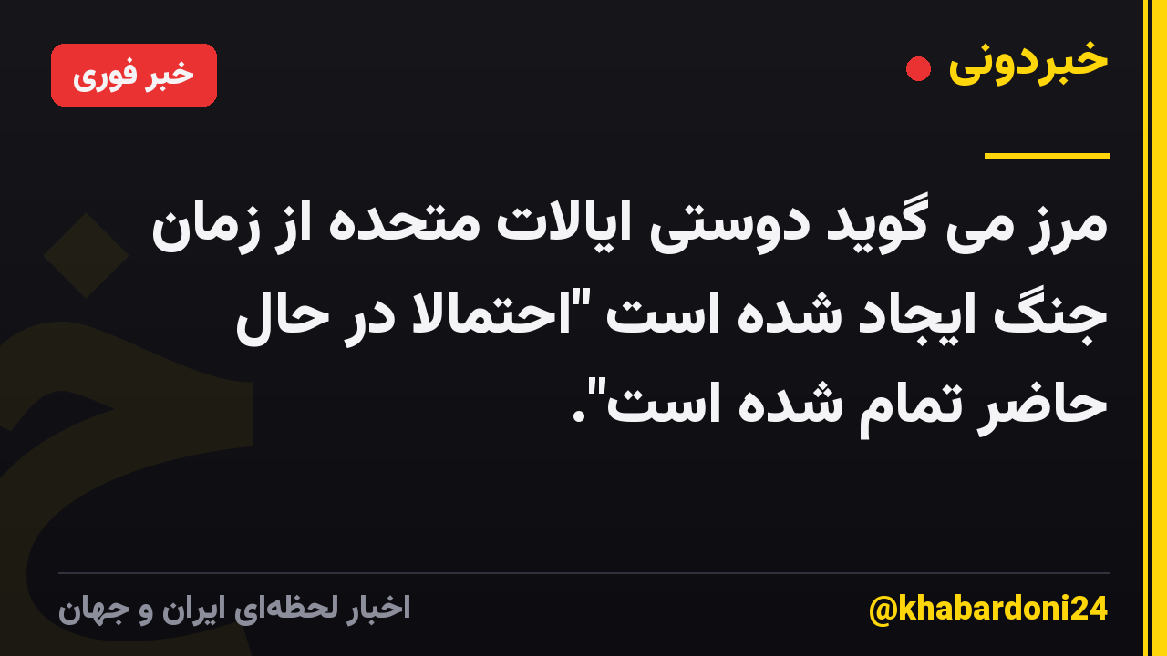 مرز می گوید دوستی ایالات متحده از زمان جنگ ایجاد شده است "احتمالاً در حال حاضر تمام شده است".