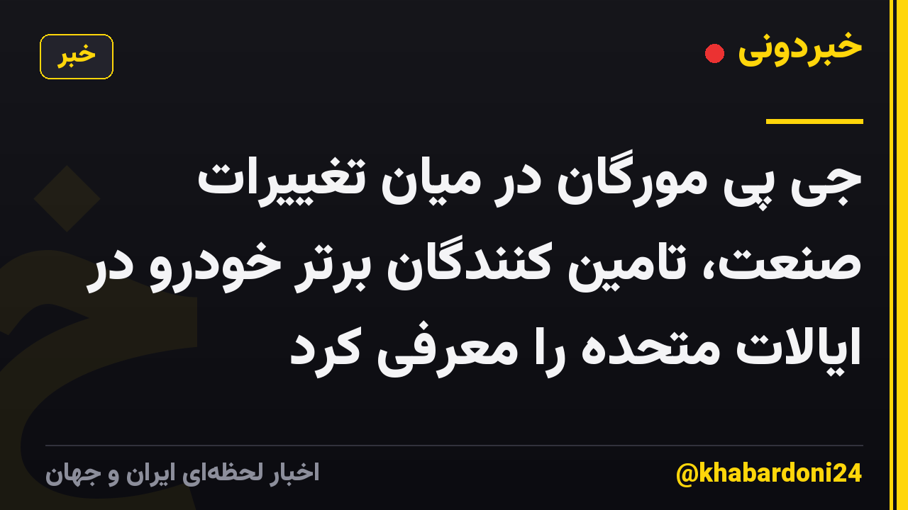 جی پی مورگان در میان تغییرات صنعت، تامین کنندگان برتر خودرو در ایالات متحده را معرفی کرد