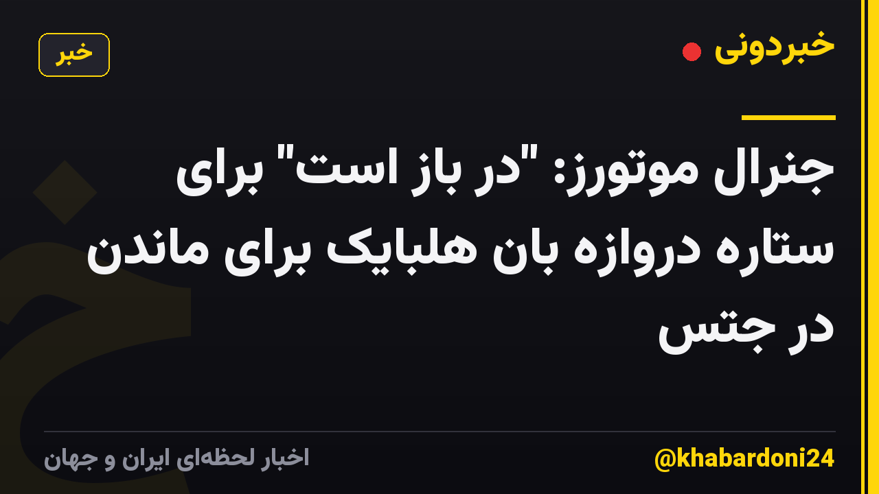 جنرال موتورز: "در باز است" برای ستاره دروازه بان هلبایک برای ماندن در جتس
