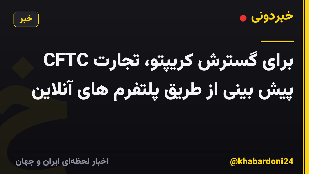 CFTC برای گسترش کریپتو، تجارت پیش بینی از طریق پلتفرم های آنلاین