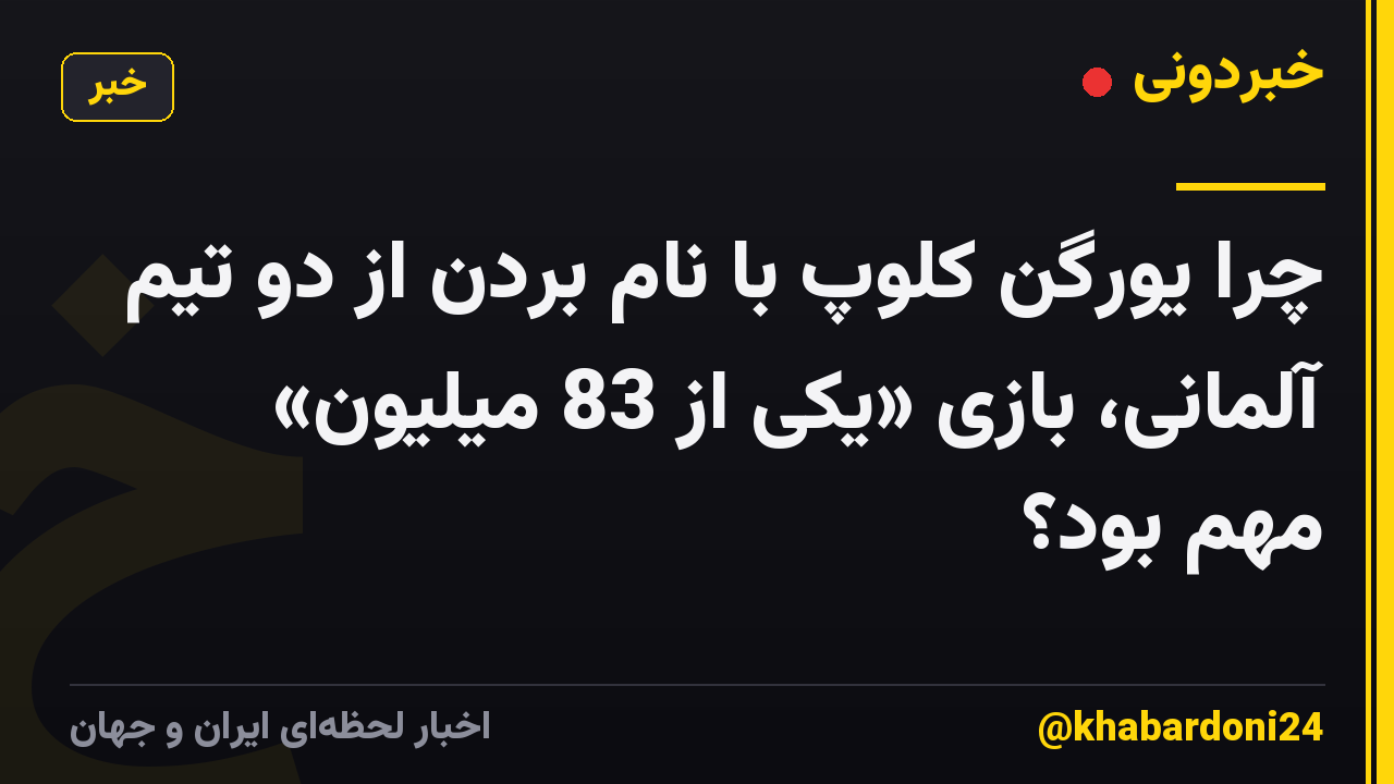 چرا یورگن کلوپ با نام بردن از دو تیم آلمانی، بازی «یکی از 83 میلیون» مهم بود؟
